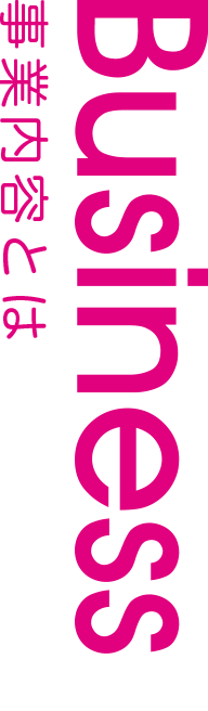 事業内容